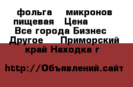 фольга 40 микронов пищевая › Цена ­ 240 - Все города Бизнес » Другое   . Приморский край,Находка г.